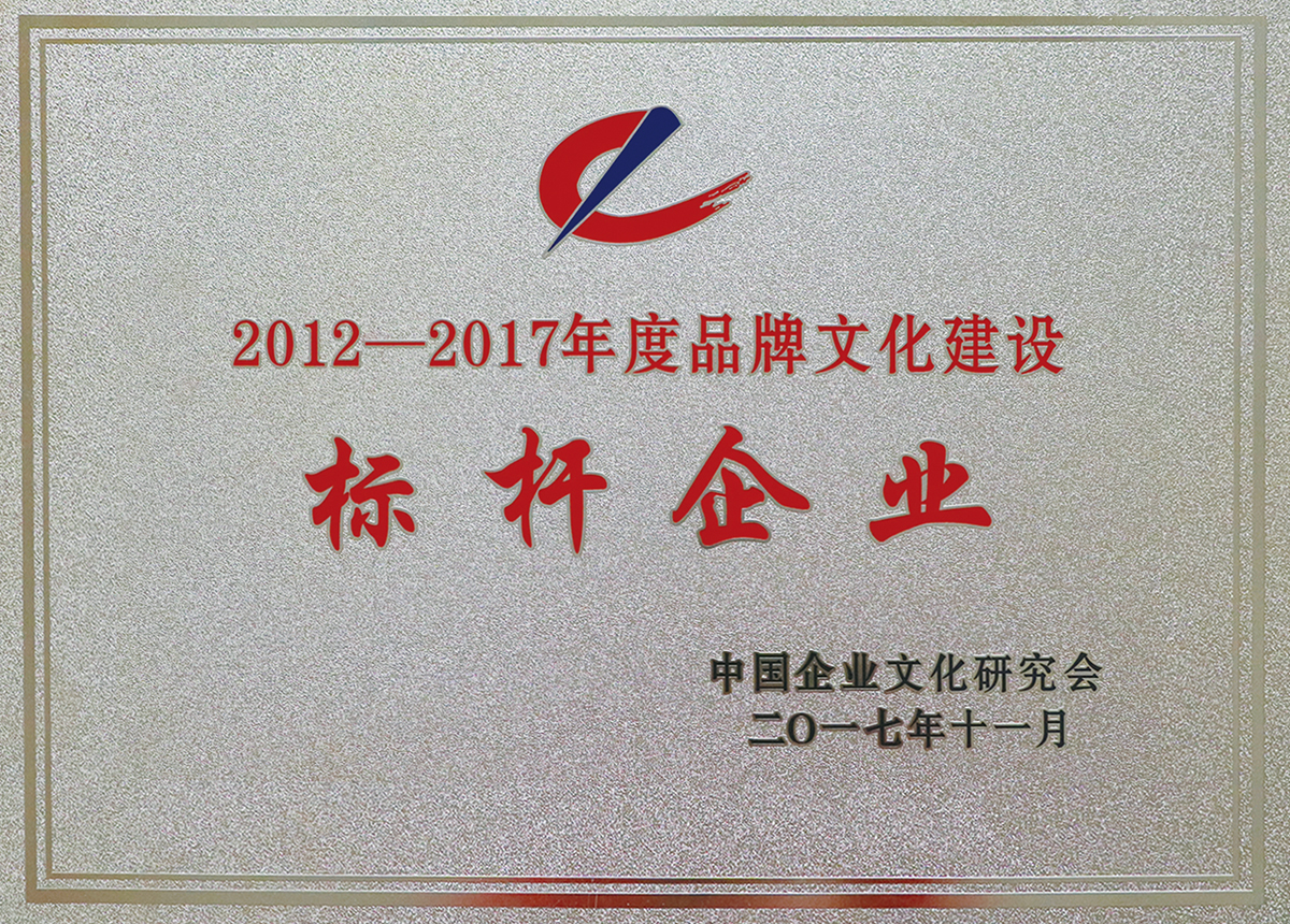 2012-2017年度品牌文化建設標桿企業(yè)